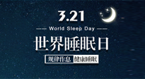 【世界睡眠日】艾出好睡眠，睡好每小時！重視睡眠，保持健康！