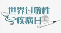 【你不知道的冷節日】7.8世界過敏性疾病日：過敏無小事，你我需重視！