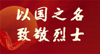 【九州銘記】第十一個烈士紀念日，以國之名，向烈士致敬！