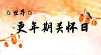 【你不知道的冷節日】世界更年期關懷日：緩解更年期綜合癥，可以選擇艾灸！